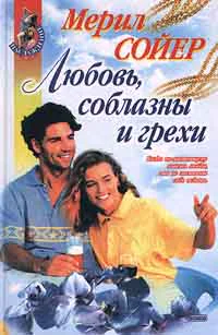 Любовь соблазны и грехи