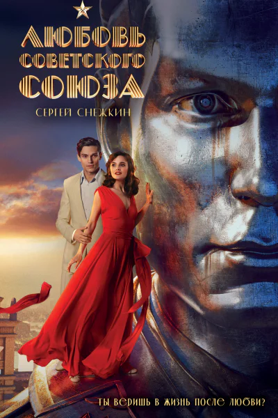 Любовь Советского Союза