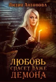 Любовь спасёт даже демона СИ