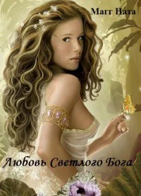 Любовь Светлого Бога СИ