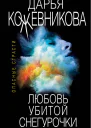 Любовь убитой Снегурочки