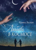 Любовь в космосе СИ