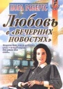 Любовь в вечерних новостях