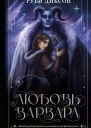 Любовь варвара  Руби Диксон