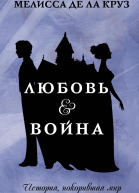 Любовь  Война