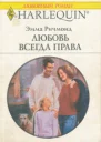 Любовь всегда права