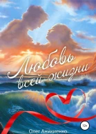 Любовь всей жизни