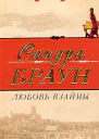Любовь взаймы
