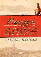 Любовь взаймы