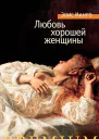 Любовь хорошей женщины сборник