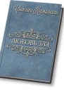 Любовь зла СИ