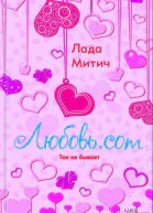 Любовьcom