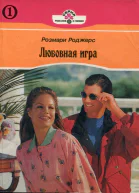 Любовная игра Книга первая