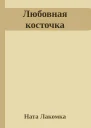 Любовная косточка
