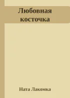 Любовная косточка