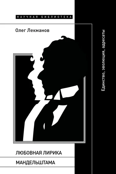 Любовная лирика Мандельштама Единство эволюция адресаты