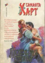 Любовная отрава Роман  Пер с англ М Келер
