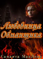 Любовница Обманщика