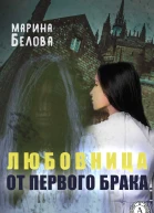 Любовница от первого брака
