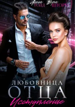 Любовница отца Исступление
