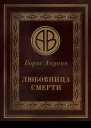 Любовница смерти