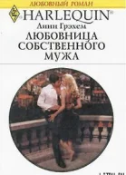 Любовница собственного мужа