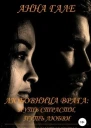 Любовница врага