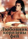 Любовник королевы фей