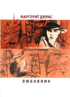 Любовник Летний вечер половина одиннадцатого Модерато кантабиле