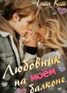 Любовник на моём балконе