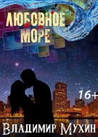 Любовное море