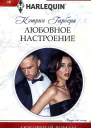 Любовное настроение