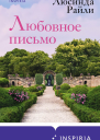 Любовное письмо  Люсинда Райли
