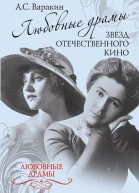 Любовные драмы звезд отечественного кино