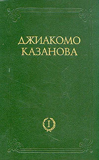 Любовные и другие приключения Джиакомо Казановы кавалера де Сенгальта венецианца описанные им самим