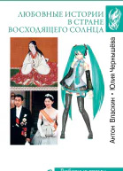 Любовные истории в Стране восходящего солнца