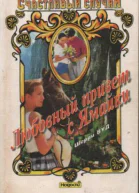 Любовный привет с Ямайки