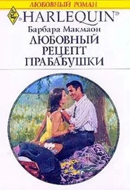 Любовный рецепт прабабушки