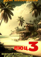 Люц 3