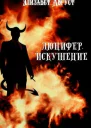 Люцифер Искушение