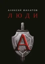 Люди А