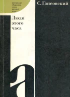 Люди этого часа