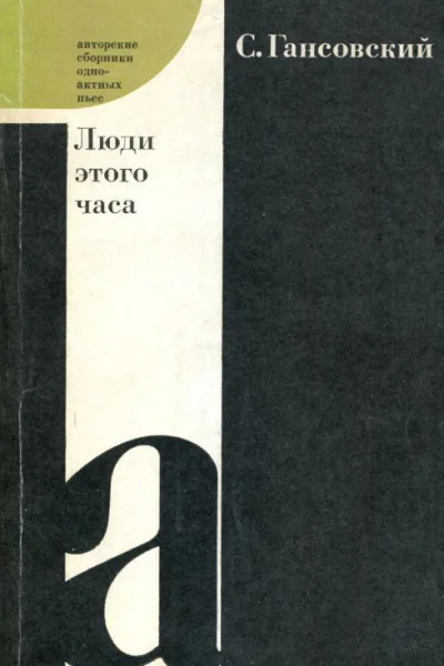 Люди этого часа