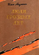 Люди грозных лет