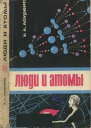 Люди и атомы