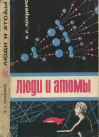 Люди и атомы