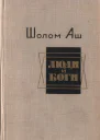 Люди и боги Избранные произведения