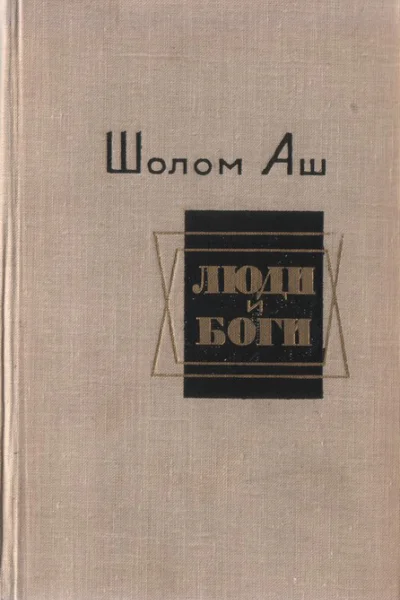 Люди и боги Избранные произведения
