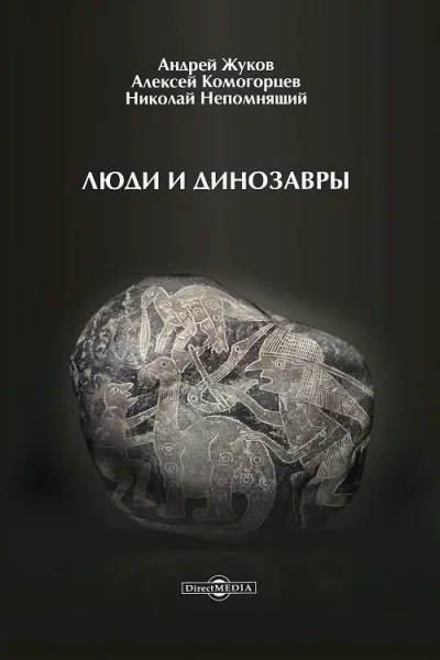 Люди и динозавры