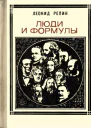 Люди и формулы Новеллы об ученых